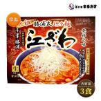 元祖勝浦式 担々麺 千葉県 勝浦 江ざわ 生ラーメン 3食入り(3人前) 醤油味 勝浦タンタンメン 贈り物 お歳暮 ギフト 御歳暮