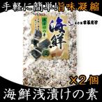 Yahoo! Yahoo!ショッピング(ヤフー ショッピング)海鮮浅漬けの素 220g×2セット 振り塩 父の日 ギフト