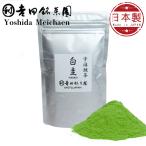  Yoshida choice tea ... зеленый чай белый .100g пакет ввод (Hakkei) светло-коричневый для UJI matcha Green Tea Powder Yoshidameichaen