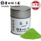  Yoshida choice tea ... зеленый чай белый .30g жестяная банка (Hakkei) светло-коричневый для UJI matcha Green Tea Powder Yoshidameichaen