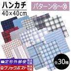 在庫処分品 ハンカチ 綿100% シンプル いろんな柄 40×40cm 薄手 100円均一 【パターン16〜30】