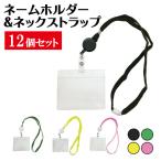 【12個セット】ネームホルダー＆ネックストラップ伸縮リール付き 全4色 カードホルダー 名札 IDカード オフィス イベント