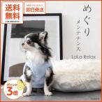 LaLaRelaxフリースサックス...