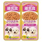 いなば ツインズ 離乳食 とりささみ＆レバー 80g40g×2 ×48セット