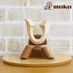 五月人形 木製兜飾り 木製 無垢材の兜 muku （むく） 立体大鍬形 ハードメイプル突板 半円形敷板セット コンパクト おしゃれ 兜