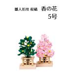 ショッピングひな祭り 香の花 桜橘セット 関連商品 ひな祭り 雛人形 ひな人形 花 桜 橘