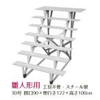 30号 間口90cm 七段 スチール製 ひな壇 (普及タイプ) 雛人形用 ひな段 雛段 簡単組立 ひな壇 ひな人形用 段のみ 簡単組立 送料無料 ※北海道・沖縄を除く