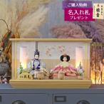 ショッピングひな祭り 雛人形 ケース飾り 久月 衣裳着 ケース入り 親王飾り 小芥子親王 アクリルケース飾り 人形の久月 コンパクト ケース入り