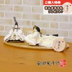 雛人形 親王飾り 柴田家千代作 柴田家千代 葵 流水に木瓜文 白無垢風 柳親王 裾長衣装着 木製 ハードメイプル突板 楕円形飾り台 平飾り