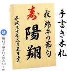 手書き 名入れ木札 Mサイズ お子様の お名前 生年月日 を手描きしてお届け！