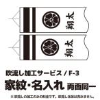 こいのぼり・家紋入れ・名前入れ 家紋+名入れ・両面同一染め F-3