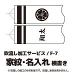 こいのぼり・家紋入れ・名前入れ 家紋+名入れ 横書き F-7