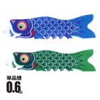 鯉のぼり 単品 友禅鯉 0.6m 口金具付き ポリエステル  徳永鯉のぼり KOT-T-003-579