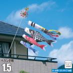 鯉のぼり ベランダ用 ゆめ 1.5m 6点 ベランダスタンドセット 鯉3匹 人形の久月 KOQ-BS-402-045