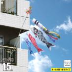 鯉のぼり ベランダ用 ゆめ 1.5m 6点 ベランダ格子用 A型取付金具セット 鯉3匹 人形の久月 KOQ-F-402-045