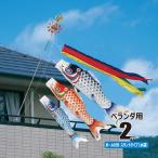 鯉のぼり ベランダ用 美祥(びしょう) 2m 6点 スタンドセット 鯉3匹 徳永鯉のぼり KOT-BISHO-200-BS