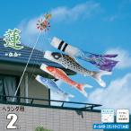 鯉のぼり ベランダ用 蓮（れん） 2m 6点 スタンドセット 鯉3匹 徳永鯉のぼり KOT-REN20-BS