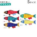 こいのぼり 室内 Puca プーカ シズちゃん Sサイズ 名入れ無料 徳永鯉のぼり製