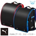 ランドセル 天使のはね プーマ スピードスター 2026年モデル セイバン RND-PB23 男の子 新品