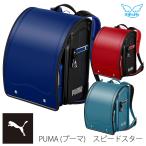 ランドセル 天使のはね プーマ スピードスター 2026年モデル セイバン RND-PB23 男の子 新品