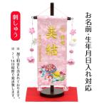 ショッピングひな祭り 名前旗 刺繍仕立て 名前旗 鞠と鈴（小） 毛せん付 刺繍 女の子 女 節句 ひな祭り 桃の節句