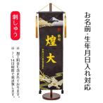 刺繍仕立て名前旗 白鷹と龍（特大）で祝う端午の節句