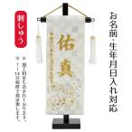 名前旗 刺繍仕立て ちっちゃな 白揃え 名前旗 白星 ラインストーン (特小) 刺繍 男の子 男 節句 端午の節句