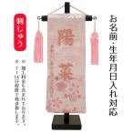 ショッピングひな祭り 名前旗 刺繍仕立て ちっちゃな 名前旗 金襴 薄墨桜 （特小） 刺繍 女の子 女 節句 ひな祭り 桃の節句