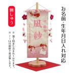 ショッピングひな祭り 名前旗 刺繍仕立て 名前旗 夢よい桜 花宴 恋うさぎ房付き （小） 毛せん付 刺繍 女の子 女 節句 ひな祭り 桃の節句