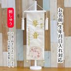 ショッピングひな祭り 名前旗 刺繍仕立て 白揃え 名前旗 雪花 せきか （特中） ラインストーン 刺繍 女の子 女 節句 ひな祭り 桃の節句