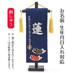 名前旗 刺繍仕立て ちっちゃな 名前旗 鯉のぼり (特小) 刺繍 男の子 男 節句 端午の節句