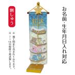 名前旗 室内鯉のぼり 刺繍仕立て 名前旗 鯉飾り メルヘン ※「生」なし 刺繍 男の子 男 節句 端午の節句