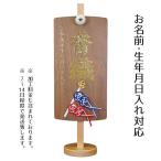 名前旗 木製 御名前スタンド ダークブラウン　鯉のぼり ゴールドプリント 男の子 男 節句 端午の節句