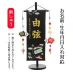 名前旗 男の子用 端午の節句 黒ジャガード刺しゅう （特中） 鯉のぼりつるし 台付き