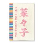 名入れ木札 彩葉 いろは（綿 キコイ）刺繍名入れ TPT-601-006 徳永鯉のぼり