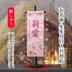 名前旗 うさぎとマリ スワロフスキー 薄ピンクジャガード刺しゅう (中) 鞠三連つるし 毛せん 台付き 刺繍 女の子 女 節句 ひな祭り 桃の節句