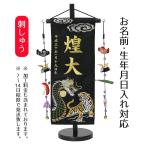 名前旗 男の子用 雲に龍虎 黒ジャガード刺しゅう (小) 鯉のぼりつるし 台付き