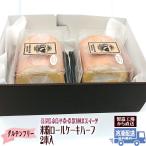 グルテンフリー 米粉ロールケーキハーフ２本 送料無料 冷凍配送 木島平米粉 スイーツ お菓子  プレゼント ギフト お取り寄せグルメ 食べ物 食品