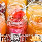 無添加ジャム 旬ジャム6本セット 選べる 送料無料 長野県産 信州 果実ジャム 果物 フルーツ ギフト 食べ物 2025 お中元 内祝い お返し 夏ギフト