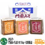 セール 門前みそ詰合せ3kg・化粧箱詰 賞味期限間近 調味料 味噌 みそ 善光寺門前 すや亀 送料無料 訳あり フードロス セール