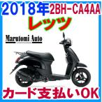 最安値!カード支払いOK スズキ SUZUKI レッツ 2018年モデル 新車 新型 50ccスクーター 原付 2BH-CA4AA ブラヴォドブラック