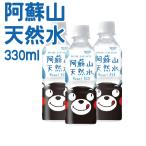 ショッピング日本一 くまモン　ミネラルウォーター　 阿蘇山天然水 330ml ×24本