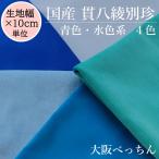 国産 貫八綾織 別珍 生地 布 綿100% 生地幅×10cm単位販売 水色 青色 ピーコック ビクトリアブルー【手芸 ハンドメイド ドール衣装 舞台衣装 被布 ぬいぐるみ】