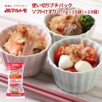 鰹節 かつおぶし かつお節 削り節 マルトモ公式 使い切りプチパック0.7g×15袋入 15個セット まとめ買い|マルトモ海幸倶楽部|