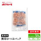 業務用 破砕 鰹節 マルトモ公式 無印かつおパック（荒節） 1g×20袋（×50個）まとめ買い 送料無料｜マルトモ海幸倶楽部