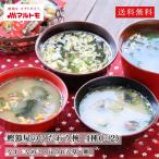 フリーズドライ みそ汁 防災食 直送品 マルトモ公式 鰹節屋のこだわり椀 フリーズドライのおみそ汁とスープ 4種2個セット(8個入り)送料無料