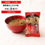 フリーズドライ みそ汁 防災食マルトモ公式 鰹節屋のこだわり椀 なめこのお味噌汁 メール便 8個セット 送料無料|マルトモ海幸倶楽部|