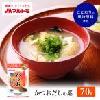 マルトモ公式 かつおだしの素スタンド 70g｜マルトモ海幸倶楽部｜だしの素 アレルギーフリー 顆粒 だし 出汁