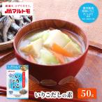 マルトモ公式 いりこだしの素（スタンドタイプ） 50g｜マルトモ海幸倶楽部｜だしの素 顆粒 だし 出汁