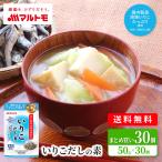 マルトモ公式 いりこだしの素（スタンドタイプ） 50g（×30個）まとめ買い 送料無料｜マルトモ海幸倶楽部｜だしの素 顆粒 だし 出汁